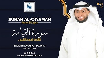 Surah Al-Qiyamah - Ahmad Al Nufais | سورة القيامة - القارئ أحمد النفيس