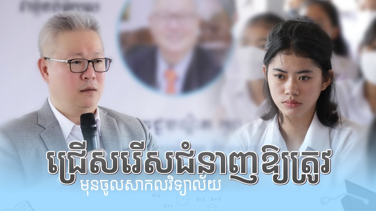 ជ្រើសរើសជំនាញឱ្យត្រូវ មុនចូលសាកលវិទ្យាល័យ | ចក្ខុវិស័យ គួច ម៉េងលី