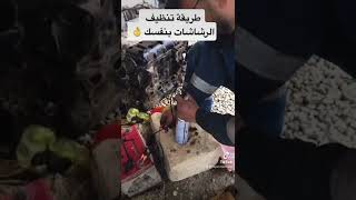 تنظيف الرشاشات بدون جهاز