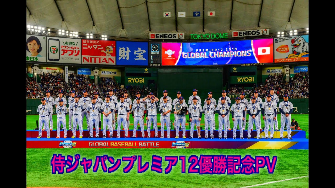 侍ジャパンプレミア12優勝記念PV(2019)