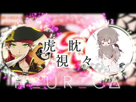 【虎視眈々】うらたぬき × luz『夢のコラボ!?』