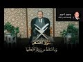 أرح قلبك مع الشيخ احمد نعينع