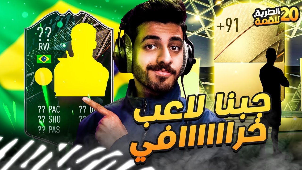 #20 الطريق للقمة ( جبنا لاعب خورافي وطلع لنا لاعب +91 😍🔥 ) FIFA 22