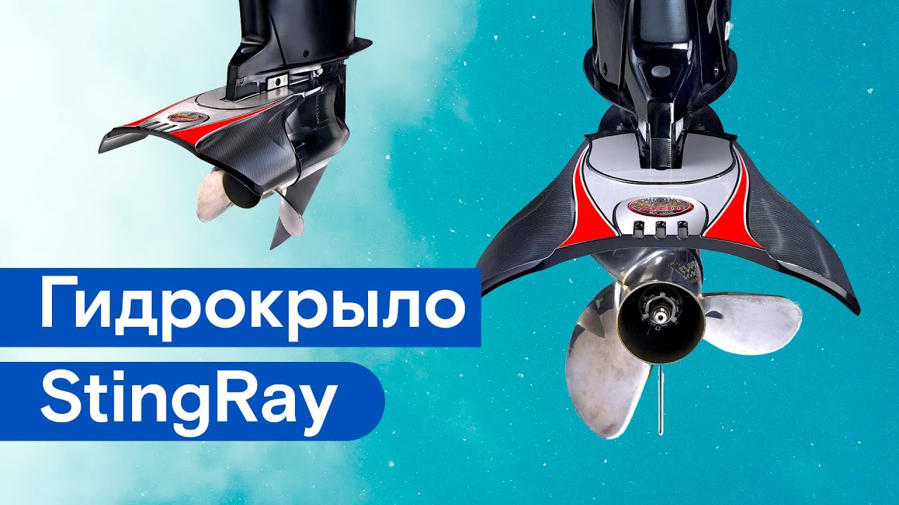 Гидрокрыло StingRay XRIII Junior YouTube