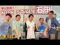 【漫才師必看】史上最重量級來賓－NONSTYLE石田桑來了！（下集）｜feat. NON SYTLE石田桑 @nonstyle4271 、漫才少爺 @mancai_shaoye