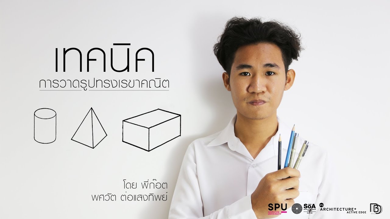 เต็กสุดขอบ - การวาดรูปทรงเรขาคณิต by พี่ก๊อต