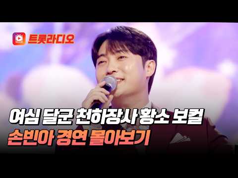 트롯 장사가 피워낸 최고의 전율🎤 미스터트롯3 선(善) 손빈아 무대 모음♬ #TVCHOSUNMUSIC (TV CHOSUN 250220 방송 외)