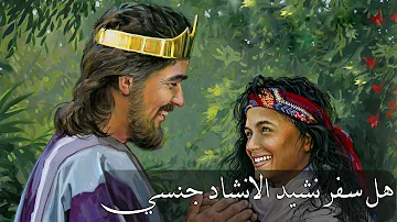 هل سفر نشيد الانشاد جنسي هل سفر نشيد الانشاد جنسي