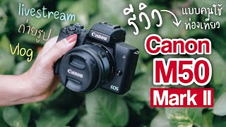 รีวิว Canon EOS M50 Mark II แบบคนใช้ท่องเที่ยว || เที่ยวแล้วเที่ยวอีก