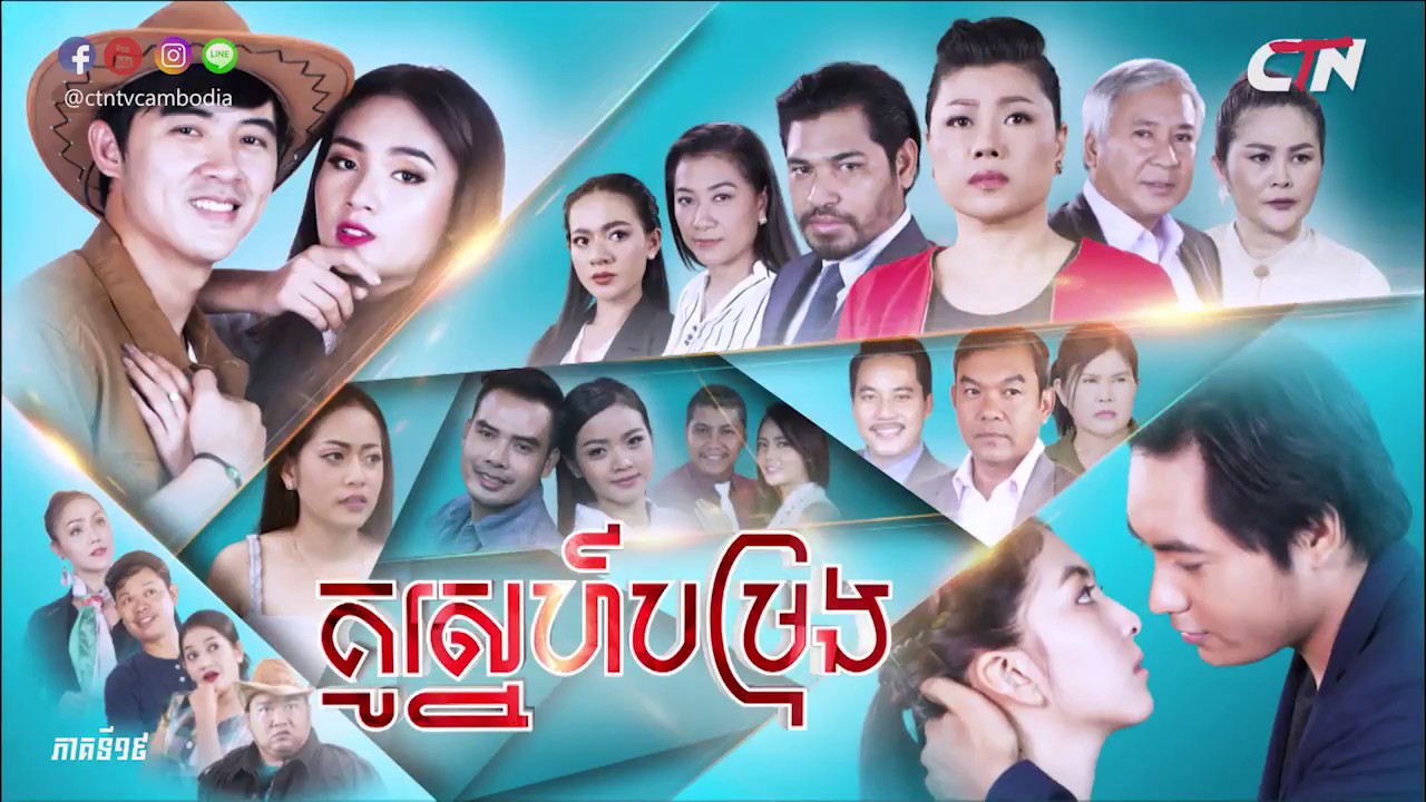 រឿង គូស្នេហ៍បម្រុង ភាគទី១៩ / 