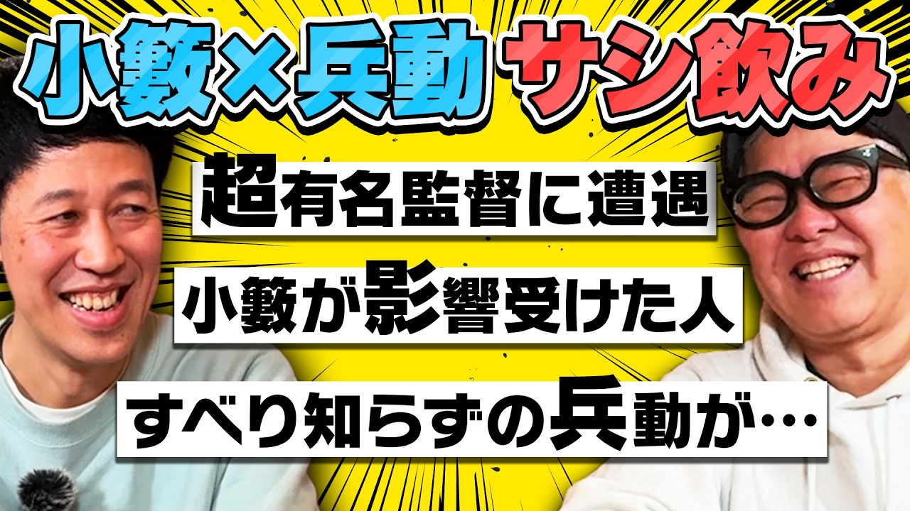 【小籔×兵動】久々サシ飲みトークで爆笑エピソードが続々🍺