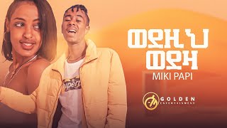 Miki Papi - Wedzi Wedeza /ወደዚ ወደዛ - New Ethiopian Music 2022 [Official Video]