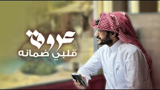 حشان ال منجم - عروق قلبي ضمانه | ( حصرياً ) 2023 Resimi