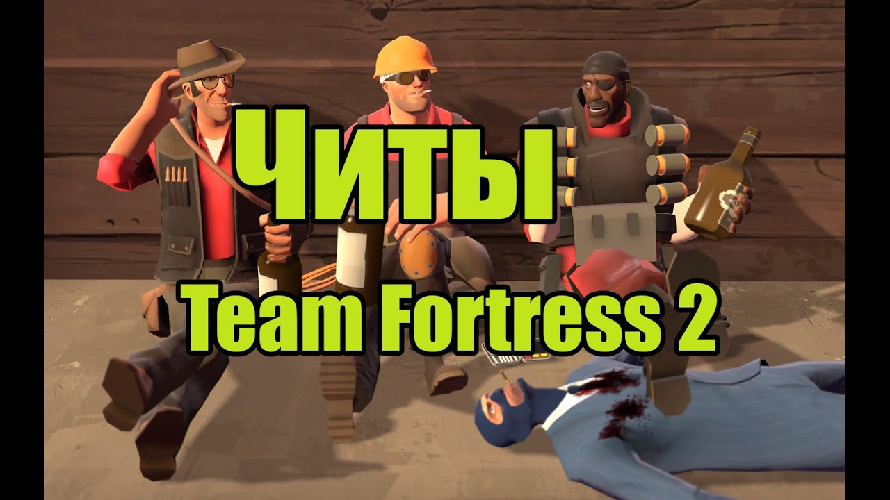 Коды team fortress 2