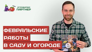 ПЛАН ПОСЕВОВ, ПОСАДОК И ВЫРАЩИВАНИЯ ОВОЩНЫХ И ЦВЕТОЧНЫХ КУЛЬТУР В ФЕВРАЛЕ