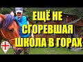 Ещё не сгоревшая школа в горах Грузии.