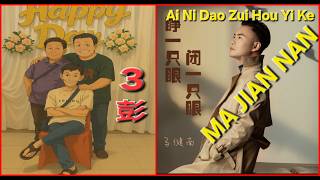 (Karaoke) Ai Ni Dao Zui Hou Yi Ke 【 爱你到最后一刻 】 ~ MA JIAN NAN 【 马健南 】