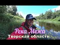 Рыбалка в Тверской области. Река Межа. Спиннинг с берега. Ультралайт