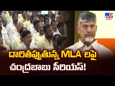 దారితప్పుతున్న MLA లపై చంద్రబాబు సీరియస్! - TV9 - TV9