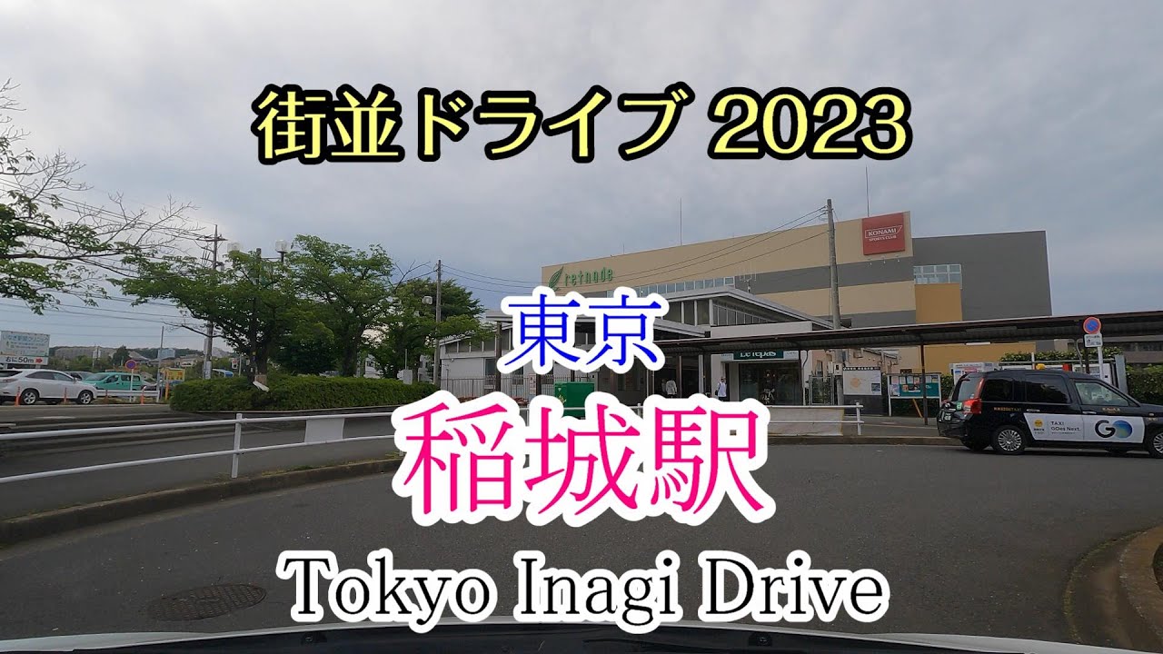 【街並ドライブ】「稲城駅（東京都稲城市）」周辺をドライブ Tokyo Inagi Drive 2023