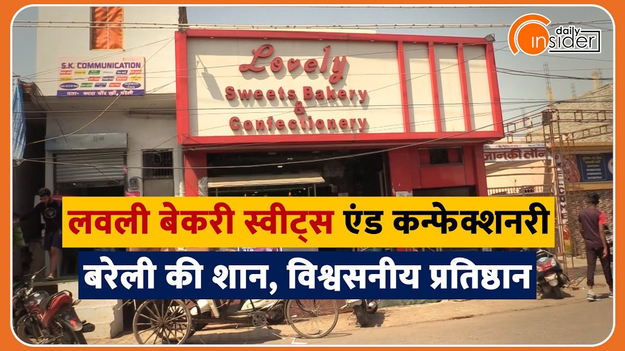 Bareilly आएं तो Lovely Sweets Bakery & Confectionery जरूर जाएं YouTube