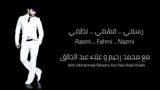Tamer Hosny , Mohammad Raheem And Alaa Abdel Khalek - Rasmi Fahmi Nazmi تامر حسني - رسمي فهمي نظمي