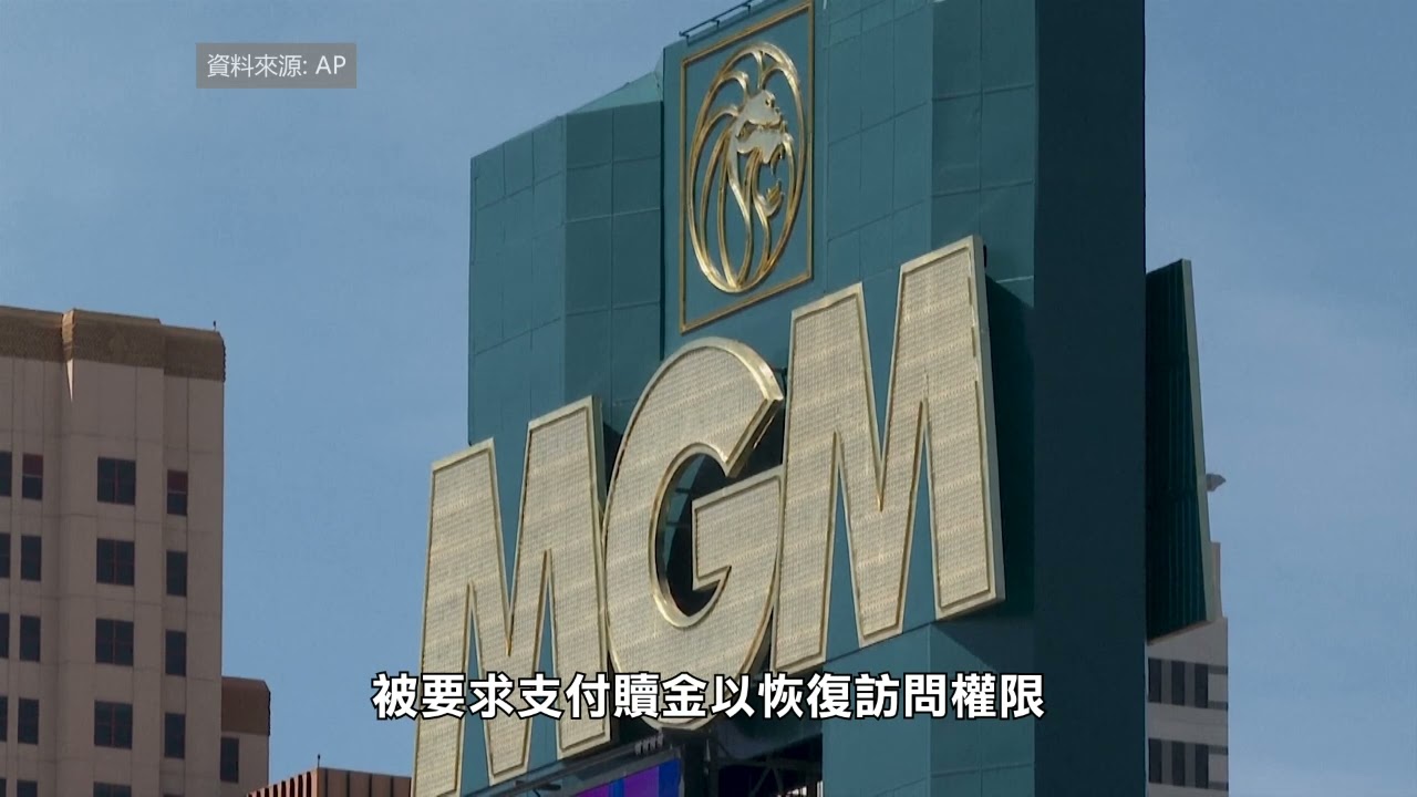 【天下新聞】內華達州: 拉斯維加斯MGM電腦系統癱瘓 每天損失840萬元 