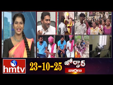జోర్దార్ వార్తలు | Jordar Varthalu | Full Episode | 23-10-2025 | Jordar News | hmtv