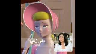 منى زكي - ديزني حكاية لعبة Toy Story