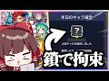 【モンスト】かわいい子を合法的に鎖で束縛できる神ガチャ「毎・キープガチャ」【ゆっくり実況】