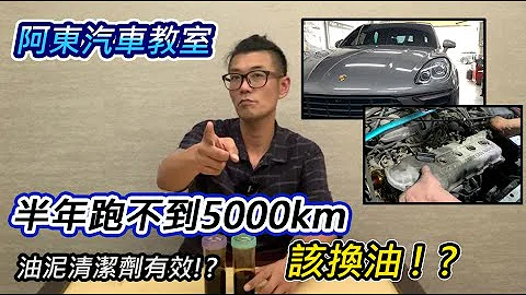 [汽車保養] 半年跑不到5000km 該換油嗎？-德國先鋒 Senfineco EP2-阿東ft.聖昱汽車 - 天天要聞