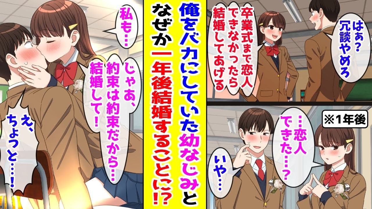 【漫画】モテない俺をバカにしてくる幼なじみが「来年の卒業式までにお互い恋人ができなかったら結婚してあげる」俺「冗談やめろ」→1年後、お互いフリー…ほか【まとめ】【恋愛マンガ】