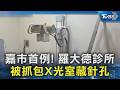 嘉市首例! 羅大德診所 被抓包X光室藏針孔｜TVBS新聞 @TVBSNEWS02