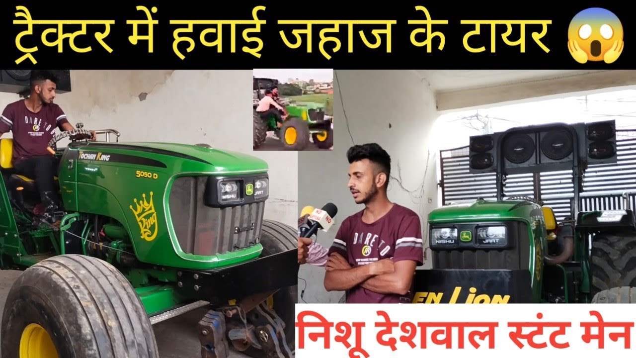ट्रैक्टर में डलवा दिए हवाई जहाज के टायर उड़ने लगा ? Nishu Deshwal