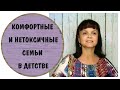 Комфортные и нетоксичные семьи в детстве * Гармоничная семья