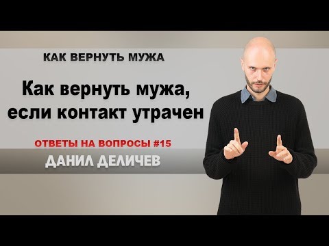 Как вернуть мужа,