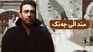 Mohsen Chavoshi - Jaang | محسن چاوشی ـ منداڵی جەنگ