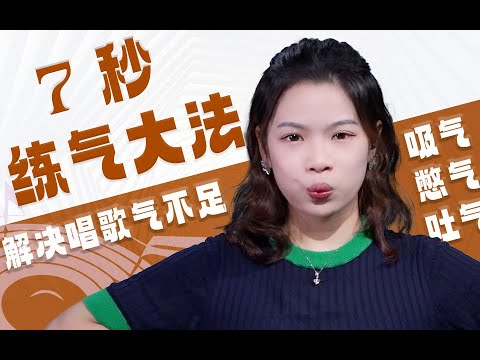 唱歌氣息不足的，這個只有7秒的練習方法非常實用～