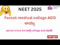 Next 2025- Farook medical College added to 2nd round #neet2025
