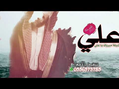افخم شيلة مدح باسم علي فقط  مبروك يا علي عرسك جديد شيلة للعريس علي جديد لحن حماسي