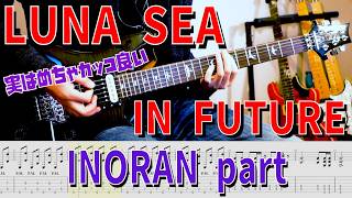 IN FUTURE / LUNA SEA INORAN Part【解体新書】Full Guitar Cover with