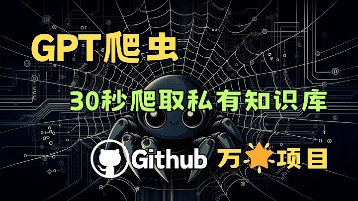 GPT爬虫，GitHub 万星项目，30秒创建专属问答机器人，快速抓取网站内容｜gpt-crawler ｜ AI | ChatGPT GPTs - 天天要闻