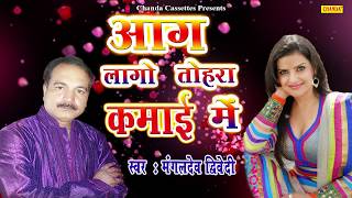 आग लागो तोहरा कमाई में Mangaldev Diwedi | New Bhojpuri Song | Chanda Cassettes