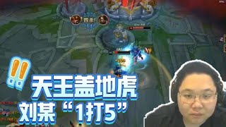 【PDD】天王盖地虎刘某“1打5”？PDD：看我神威无坚不摧！