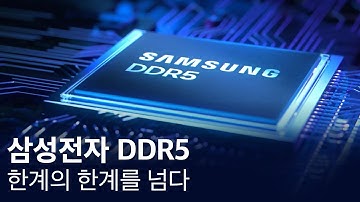 DDR5, 세상을 또 한 번 업그레이드하다
