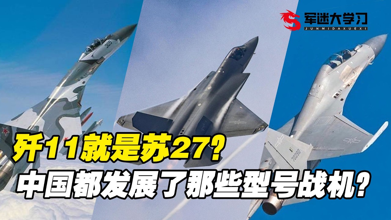 歼11就是苏27？中国都发展出了那些型号的战机？