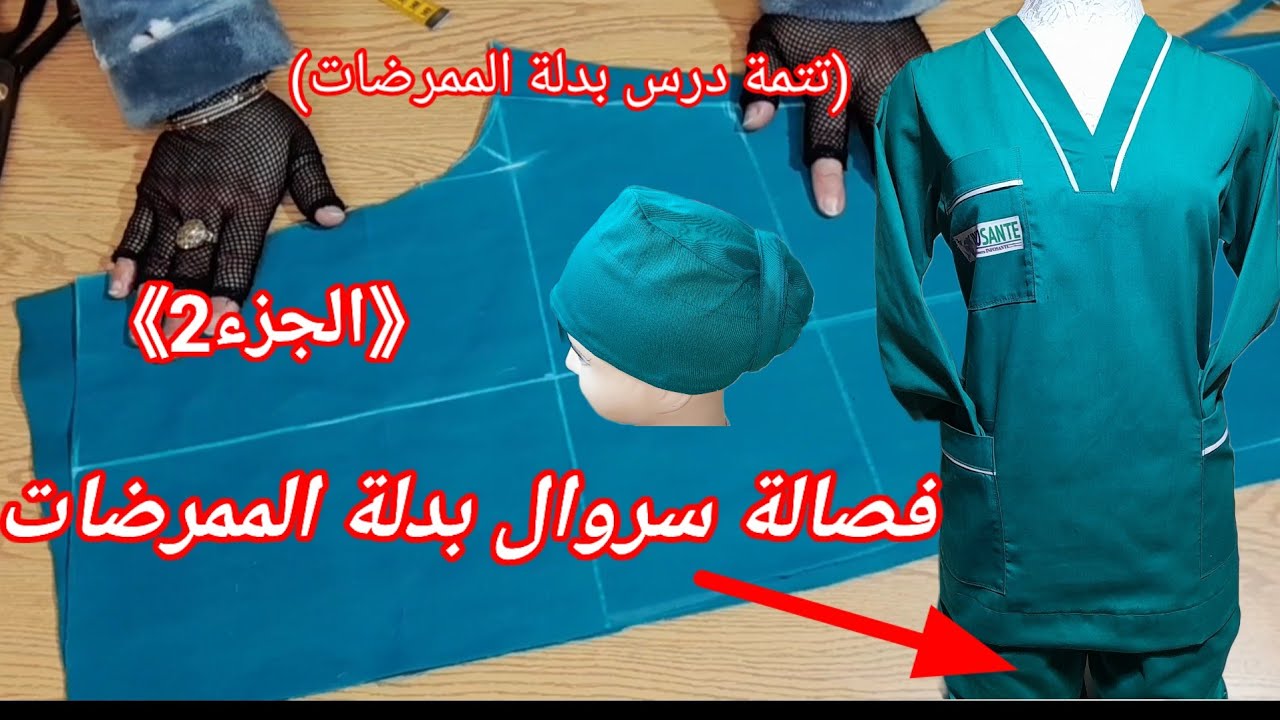 تتمة طريقة تفصيل وخياطة بدلة الممرضات خطوة بخطوة للمبتدئين درس فصالة السروال بالجيوب  (الجزء 2) 