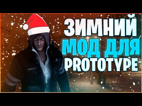 PROTOTYPE - НОВОГОДНИЙ(ЗИМНИЙ) МОД / ВСТРЕЧАЕМ 2020 ВМЕСТЕ!