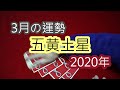 3月の運勢 五黄土星 2020年