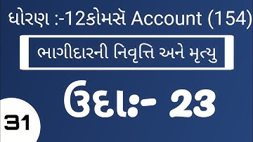 STD 12 AC Ch 6 ભાગીદારની નિવૃત્તિ અને મૃત્યુ Ex 23